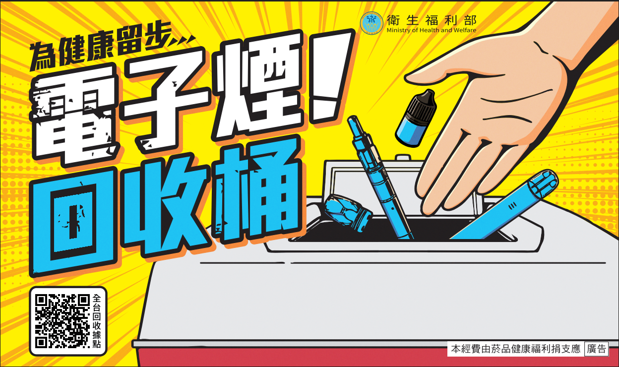 轉知：衛生福利部增設「電子煙回收桶」之資訊 的代表圖片