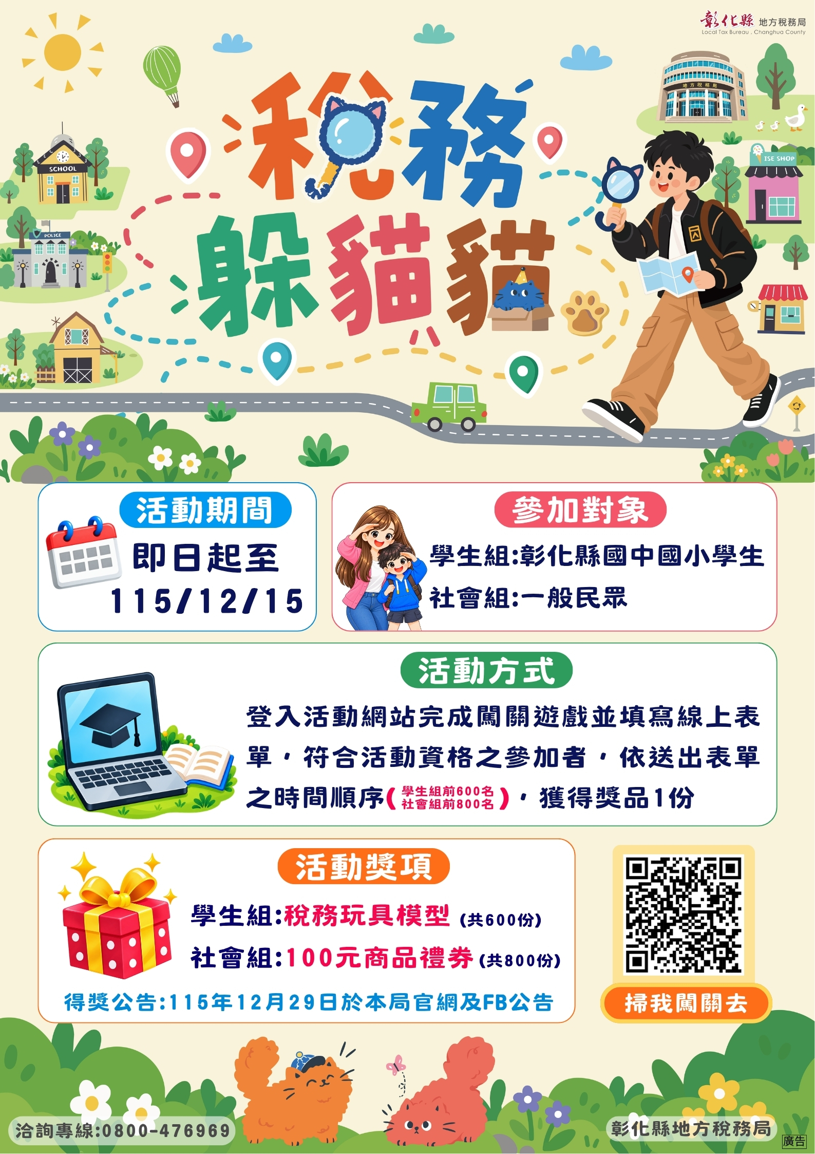 轉知：彰化縣地方稅務局稅務躲貓貓 線上租稅互動活動 的代表圖片